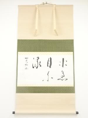 高野山亀山弘應筆　「水急月不流」　肉筆紙本掛軸